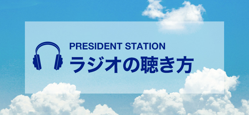 ラジオの聴き方の画像