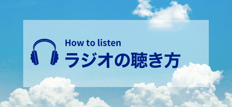 ラジオの聴き方の画像