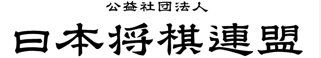 日本将棋連盟の画像